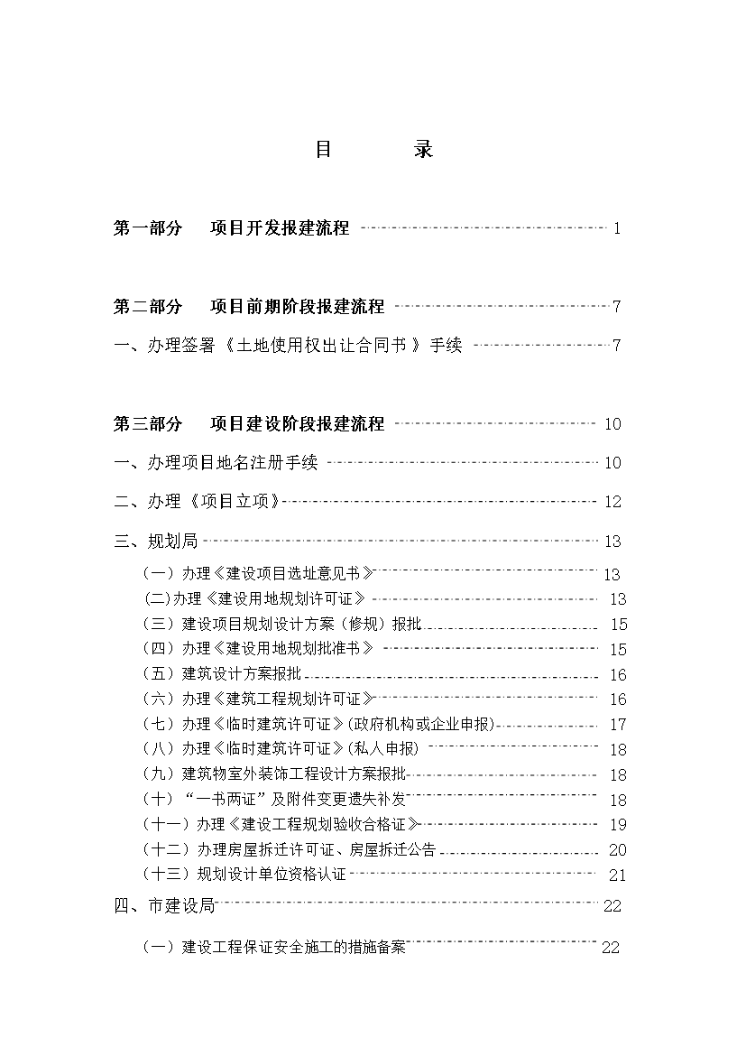 【定稿】萬科集團房地產開發報建手冊(內部培訓資料)_全套完整